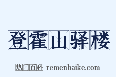 登霍山驿楼是什么意思的图片